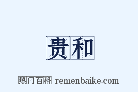 贵和是什么意思的图片